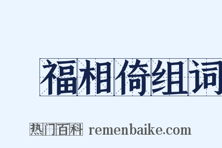 禍福相倚组词是什么意思的图片